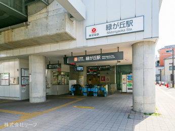 　東急大井町線「緑が丘」駅　距離320m