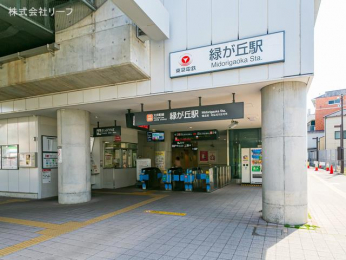 　東急大井町線「緑が丘」駅　距離320m