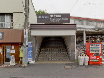 　西武鉄道新宿線「鷺ノ宮」駅　距離560m