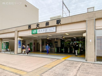 　横須賀線「西大井」駅　距離450m