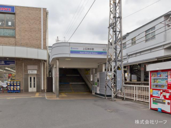 　西武鉄道新宿線「上石神井」駅　距離1200m