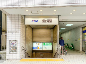 　京王電鉄京王線「幡ヶ谷」駅　距離160m