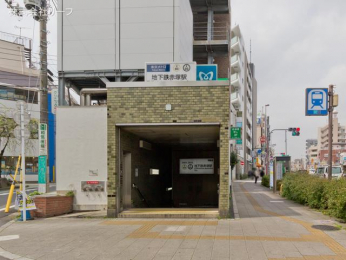 　東京地下鉄有楽町線「地下鉄赤塚」駅　距離640m