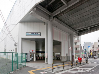 　京浜急行電鉄本線「梅屋敷」駅　距離550m