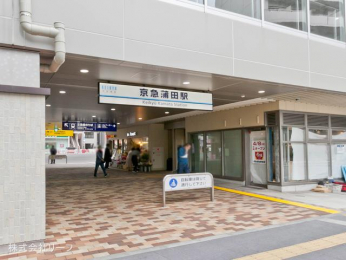 　京浜急行電鉄空港線「京急蒲田」駅　距離640m